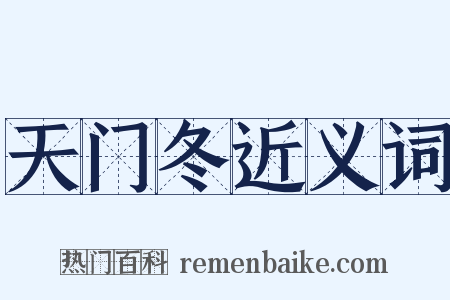 天门冬近义词是什么意思的图片